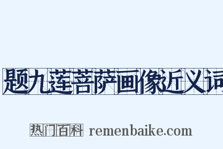 题九莲菩萨画像近义词是什么意思的图片